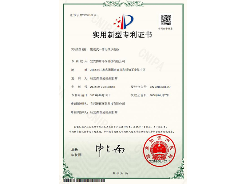 集成式一体化净水设备实用新型专利证书